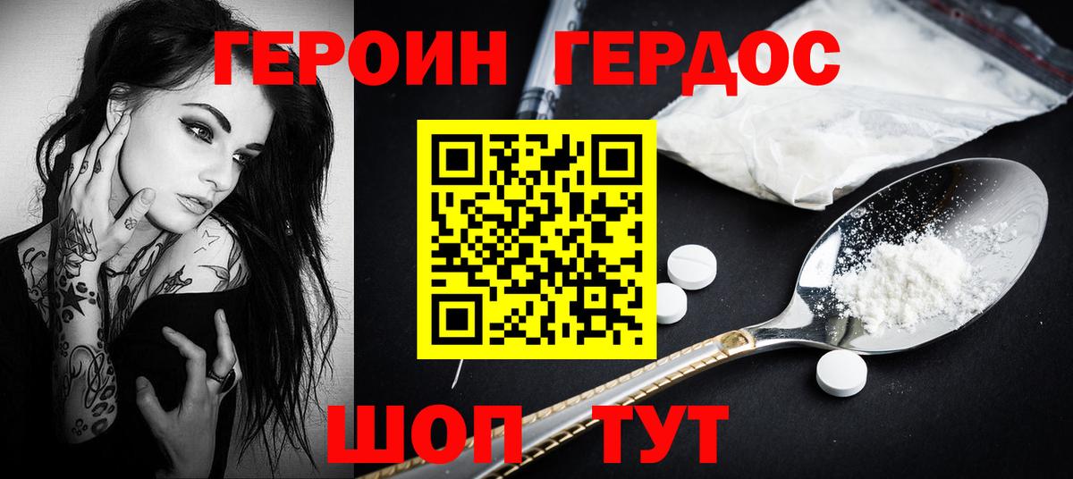 Героин хмурый Новодвинск